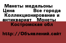 Манеты медальоны 1 › Цена ­ 7 000 - Все города Коллекционирование и антиквариат » Монеты   . Костромская обл.